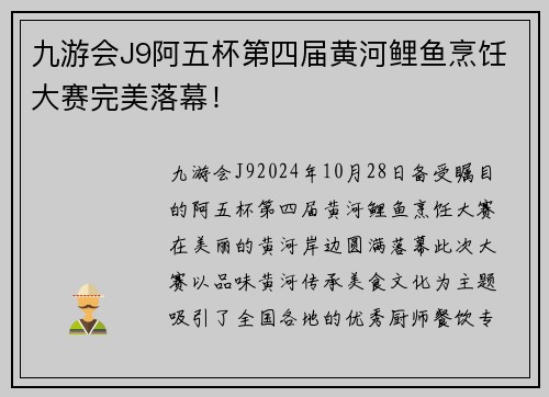 九游会J9阿五杯第四届黄河鲤鱼烹饪大赛完美落幕！
