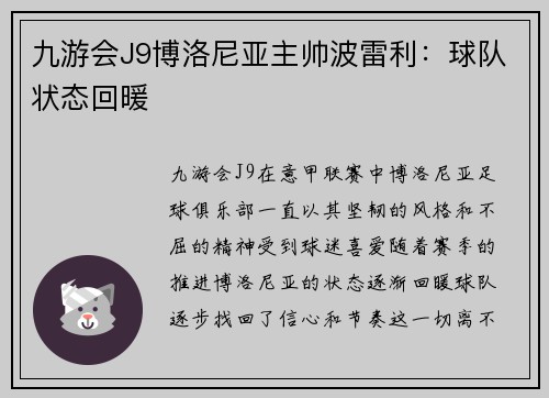 九游会J9博洛尼亚主帅波雷利：球队状态回暖