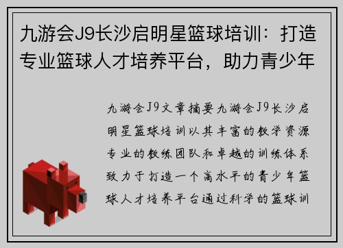 九游会J9长沙启明星篮球培训：打造专业篮球人才培养平台，助力青少年篮球梦想成真