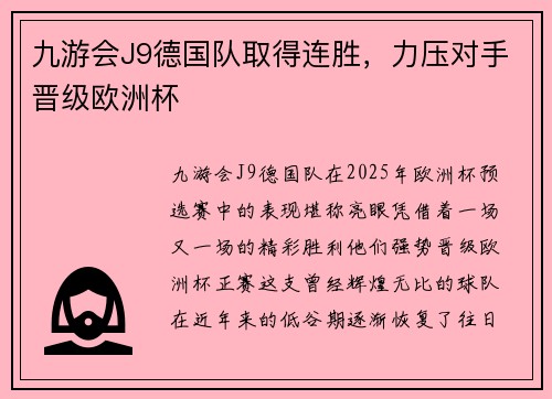 九游会J9德国队取得连胜，力压对手晋级欧洲杯