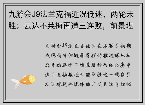 九游会J9法兰克福近况低迷，两轮未胜；云达不莱梅再遭三连败，前景堪忧 - 副本