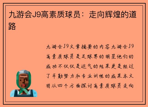 九游会J9高素质球员：走向辉煌的道路