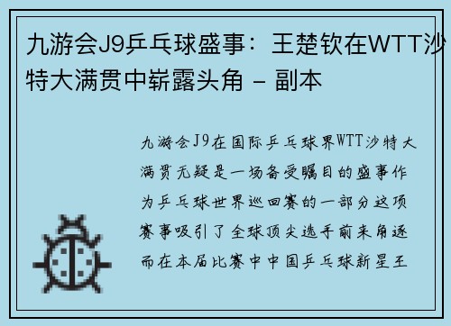 九游会J9乒乓球盛事：王楚钦在WTT沙特大满贯中崭露头角 - 副本