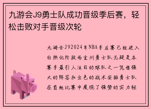 九游会J9勇士队成功晋级季后赛，轻松击败对手晋级次轮