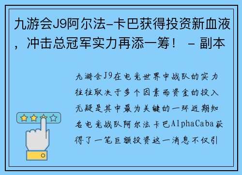 九游会J9阿尔法-卡巴获得投资新血液，冲击总冠军实力再添一筹！ - 副本