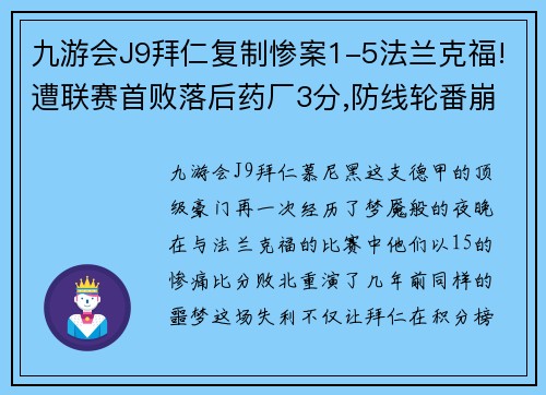 九游会J9拜仁复制惨案1-5法兰克福!遭联赛首败落后药厂3分,防线轮番崩溃难以挽回 - 副本