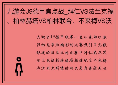 九游会J9德甲焦点战_拜仁VS法兰克福、柏林赫塔VS柏林联合、不来梅VS沃尔夫