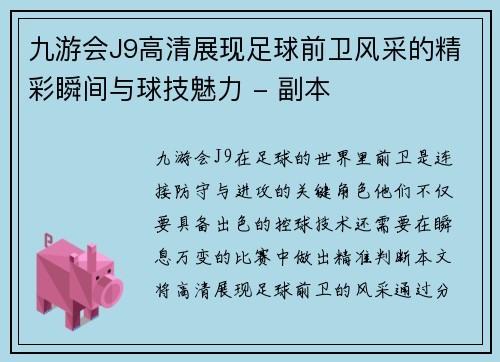 九游会J9高清展现足球前卫风采的精彩瞬间与球技魅力 - 副本