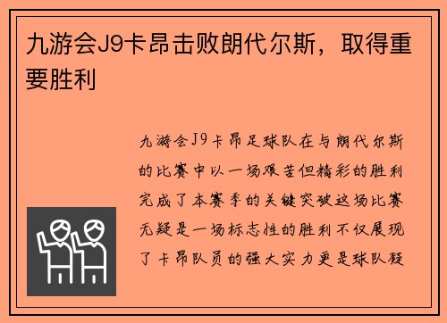 九游会J9卡昂击败朗代尔斯，取得重要胜利