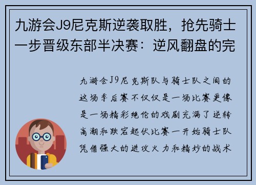九游会J9尼克斯逆袭取胜，抢先骑士一步晋级东部半决赛：逆风翻盘的完美演绎