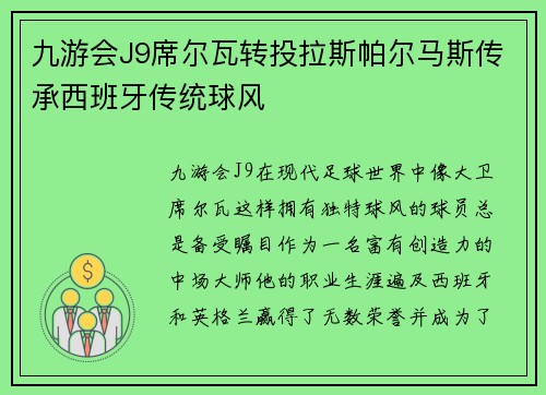 九游会J9席尔瓦转投拉斯帕尔马斯传承西班牙传统球风