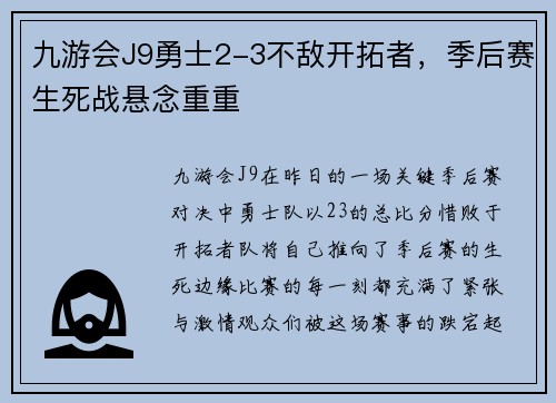 九游会J9勇士2-3不敌开拓者，季后赛生死战悬念重重