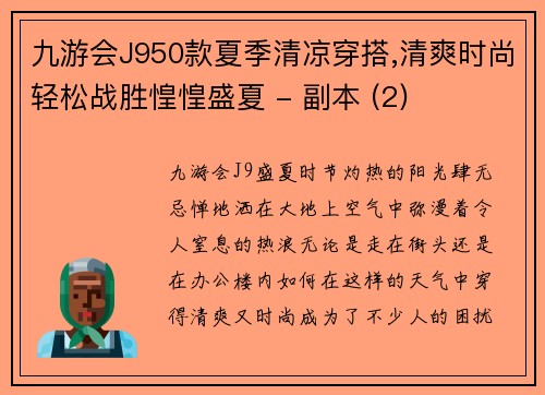 九游会J950款夏季清凉穿搭,清爽时尚轻松战胜惶惶盛夏 - 副本 (2)