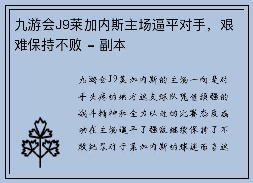 九游会J9莱加内斯主场逼平对手，艰难保持不败 - 副本