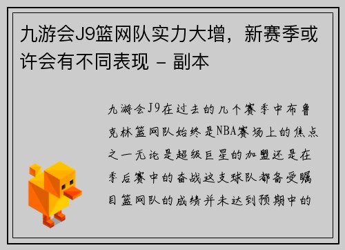 九游会J9篮网队实力大增，新赛季或许会有不同表现 - 副本