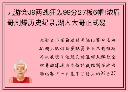九游会J9两战狂轰99分27板6帽!浓眉哥刷爆历史纪录,湖人大哥正式易