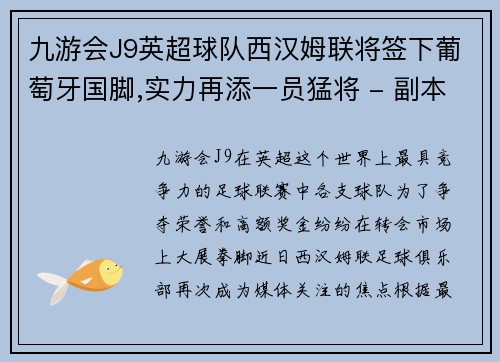 九游会J9英超球队西汉姆联将签下葡萄牙国脚,实力再添一员猛将 - 副本