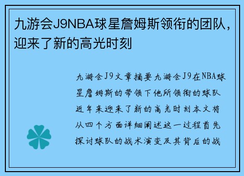 九游会J9NBA球星詹姆斯领衔的团队，迎来了新的高光时刻