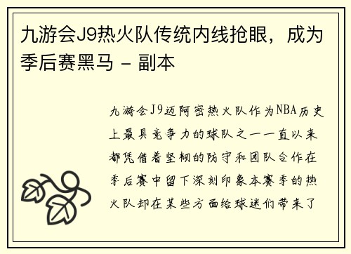 九游会J9热火队传统内线抢眼，成为季后赛黑马 - 副本