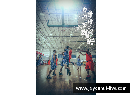 九游会J9NBA篮球场全景：激情碰撞与荣耀闪耀
