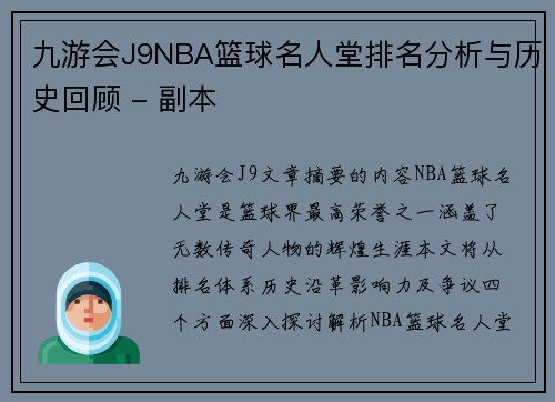 九游会J9NBA篮球名人堂排名分析与历史回顾 - 副本