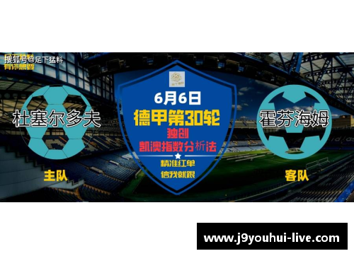 九游会J9沃尔夫斯堡豪取关键胜利，德甲前景大好 - 副本