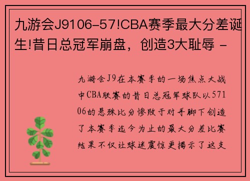 九游会J9106-57!CBA赛季最大分差诞生!昔日总冠军崩盘，创造3大耻辱 - 副本 (2)