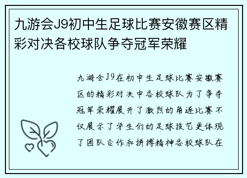 九游会J9初中生足球比赛安徽赛区精彩对决各校球队争夺冠军荣耀