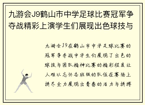 九游会J9鹤山市中学足球比赛冠军争夺战精彩上演学生们展现出色球技与团队精神