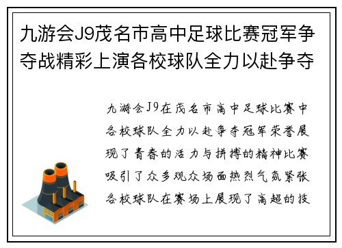九游会J9茂名市高中足球比赛冠军争夺战精彩上演各校球队全力以赴争夺荣誉