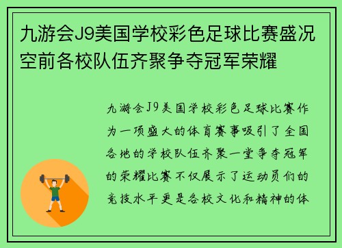 九游会J9美国学校彩色足球比赛盛况空前各校队伍齐聚争夺冠军荣耀