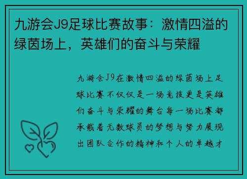 九游会J9足球比赛故事：激情四溢的绿茵场上，英雄们的奋斗与荣耀