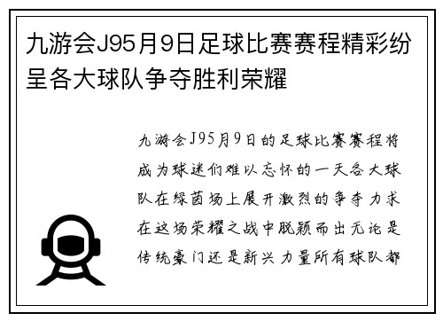 九游会J95月9日足球比赛赛程精彩纷呈各大球队争夺胜利荣耀