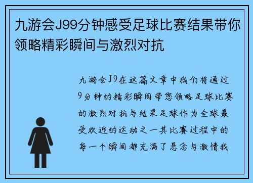 九游会J99分钟感受足球比赛结果带你领略精彩瞬间与激烈对抗