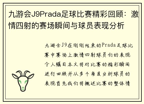 九游会J9Prada足球比赛精彩回顾：激情四射的赛场瞬间与球员表现分析
