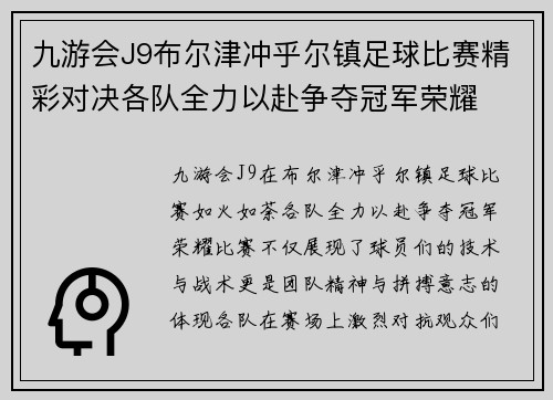 九游会J9布尔津冲乎尔镇足球比赛精彩对决各队全力以赴争夺冠军荣耀