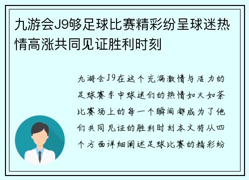 九游会J9够足球比赛精彩纷呈球迷热情高涨共同见证胜利时刻