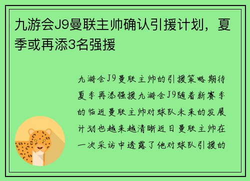 九游会J9曼联主帅确认引援计划，夏季或再添3名强援