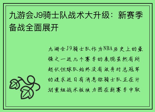 九游会J9骑士队战术大升级：新赛季备战全面展开