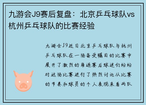 九游会J9赛后复盘：北京乒乓球队vs杭州乒乓球队的比赛经验