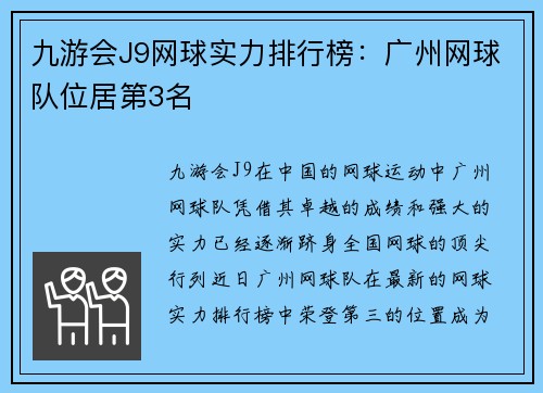 九游会J9网球实力排行榜：广州网球队位居第3名