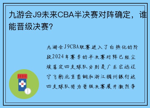 九游会J9未来CBA半决赛对阵确定，谁能晋级决赛？