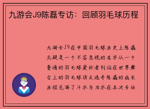 九游会J9陈磊专访：回顾羽毛球历程