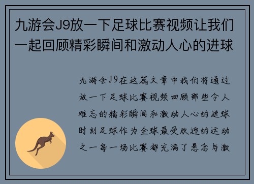 九游会J9放一下足球比赛视频让我们一起回顾精彩瞬间和激动人心的进球时刻