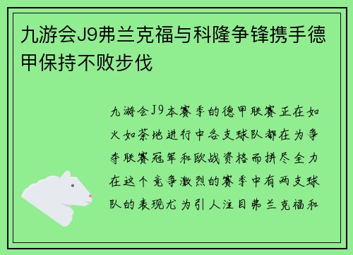 九游会J9弗兰克福与科隆争锋携手德甲保持不败步伐