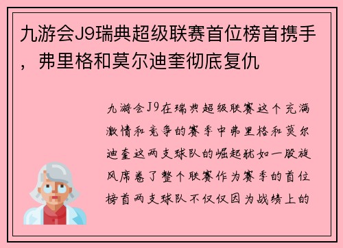 九游会J9瑞典超级联赛首位榜首携手，弗里格和莫尔迪奎彻底复仇