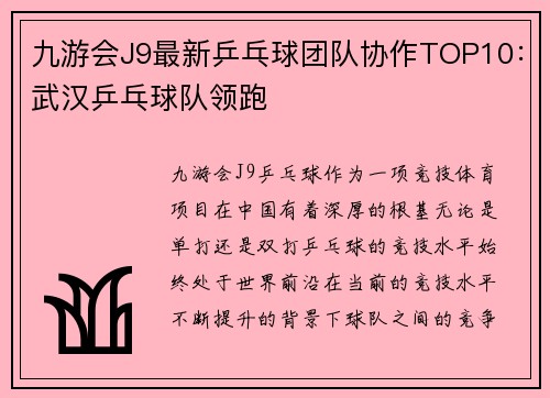 九游会J9最新乒乓球团队协作TOP10：武汉乒乓球队领跑