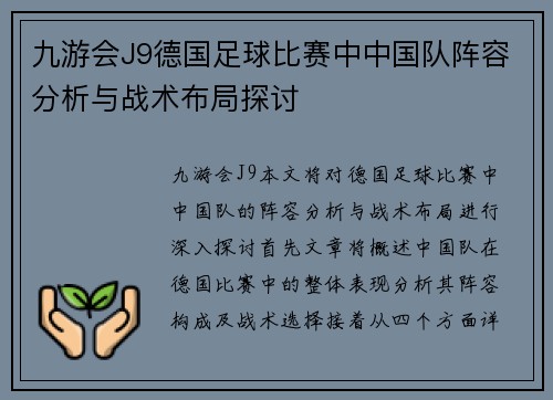 九游会J9德国足球比赛中中国队阵容分析与战术布局探讨