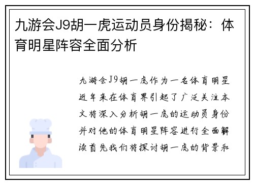 九游会J9胡一虎运动员身份揭秘：体育明星阵容全面分析