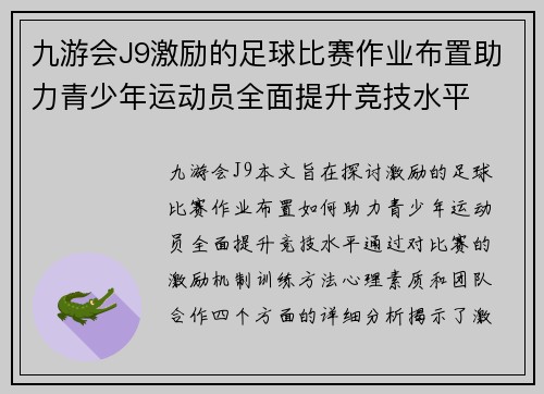 九游会J9激励的足球比赛作业布置助力青少年运动员全面提升竞技水平